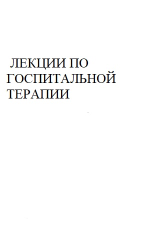 ЛЕКЦИИ ПО ГОСПИТАЛЬНОЙ ТЕРАПИИ